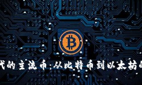 虚拟币时代的主流币：从比特币到以太坊的演变之路