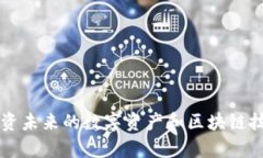 PYR虚拟币：投资未来的数字资产和区块链技术的