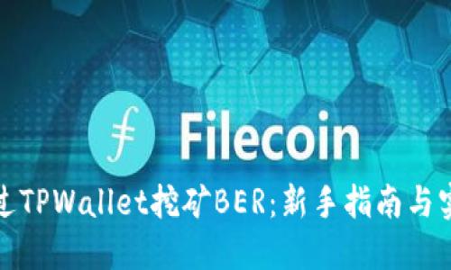 如何通过TPWallet挖矿BER：新手指南与实用技巧