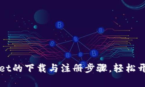 全面解析TPWallet的下载与注册步骤，轻松开启数字货币之旅