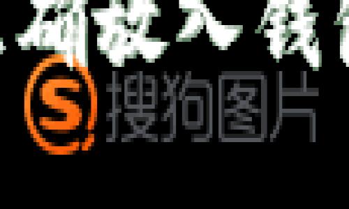 虚拟币如何正确放入钱包：全方位指南