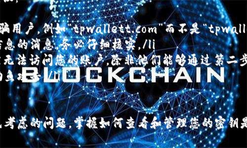   如何查看TPWallet密钥的详细步骤和注意事项 / 
 guanjianci TPWallet, 密钥, 查看密钥, 数字钱包 /guanjianci 

在数字货币的世界中，安全性是用户关注的首要问题之一。TPWallet作为一种数字资产钱包，提供了用户存储和管理各种加密货币的能力。适当地管理和查看您的钱包密钥对保护您的资产至关重要。本文将详细介绍如何查看TPWallet密钥，包括步骤、注意事项以及一些可能遇到的问题。

一、TPWallet密钥的基本概念
在了解如何查看TPWallet密钥之前，我们需要先了解什么是密钥。数字钱包密钥主要分为两种：公钥和私钥。公钥类似于银行账户号码，可以与他人分享以接收资金，而私钥则是保护您钱包的关键，只能由您自己持有。失去私钥意味着失去对钱包中资产的完全控制。因此，了解如何查看和管理这些密钥是非常重要的。

二、TPWallet密钥的查看步骤
查看TPWallet密钥的具体步骤如下：
ol
    listrong安装TPWallet：/strong如果您还没有安装TPWallet，请访问官方网站下载并安装该钱包。确保下载自官方渠道以避免安装恶意软件。/li
    listrong打开TPWallet：/strong安装完成后，打开TPWallet应用程序。在登录界面，输入您的钱包密码以进入您的钱包账户。/li
    listrong选择钱包：/strong进入后，您将看到您所有的数字资产钱包。如果您有多个钱包，请选择您想查看密钥的钱包。/li
    listrong查看密钥：/strong进入到您选择的钱包界面后，查找“设置”或“钱包管理”选项。这里通常会有“导出密钥”或“查看密钥”等选项。/li
    listrong输入安全密码：/strong出于安全考虑，系统会要求您输入相应的安全密码或确认信息，以防止他人在您不知情的情况下查看密钥。/li
    listrong获取你的密钥：/strong成功验证后，您将能够看到钱包的公钥和私钥。强烈建议您不将私钥分享给任何人，并妥善保管。/li
/ol

三、注意事项
查看TPWallet密钥时，有几个重要的注意事项需要牢记：
ul
    listrong安全性：/strong永远不要在公共场合查看或分享您的私钥。如果其他人获得了您的私钥，他们将能够完全控制您的钱包。/li
    listrong备份密钥：/strong查看密钥后，建议将私钥安全备份至另一安全设备或纸张上。这样即使您的设备丢失或损坏，您仍可以恢复钱包。/li
    listrong定期检查：/strong定期检查您的钱包和密钥安全状态，及时更新任何所需的安全设置。/li
/ul

四、常见问题及解答

h4问题1：如果忘记TPWallet密码，如何找回密钥？/h4
如果您忘记了TPWallet的密码，而又需要访问您的密钥，这将面临一定的挑战。大部分情况下，数字钱包都设计了安全措施，确保用户无法轻易找回密码，这是为了保护用户的资产安全。然而，有几种方法可能帮助您恢复钱包：
ul
    listrong助记词：/strong如果您在设置TPWallet时记录了助记词，可以使用助记词恢复钱包。助记词通常是一个由12到24个单词组成的短语，输入这些单词可以重新生成您的钱包。确保这些单词是完整且按照正确的顺序输入。/li
    listrong使用未加密的备份：/strong如果您在创建钱包时，将密钥或助记词备份至安全的位置，可以加载这些备份来恢复您的钱包。/li
    listrong联系客服：/strong如果您无法通过上述方法恢复钱包，您可以尝试联系客服。大部分数字钱包都提供客服渠道，虽然他们通常无法直接帮您恢复密码，但可能能够提供一些建议。/li
/ul

h4问题2：私钥的安全存储方法有哪些？/h4
存储私钥的安全性对保护您的数字资产至关重要。以下是一些安全存储私钥的建议：
ul
    listrong硬件钱包：/strong使用硬件钱包是一种相对安全的存储私钥的方法。硬件钱包是专用设备，可以离线存储您的私钥，大大降低了被黑客攻击的风险。/li
    listrong纸钱包：/strong您可以将私钥打印在纸上并妥善保管。在创建纸钱包时，请确保您的计算机是安全的、无互联网连接以防止黑客攻击。/li
    listrong加密存储：/strong如果您选择在数字设备上存储私钥，务必加密文件。使用加密软件加密存储私钥的文件，确保在没有密码的情况下，不能访问这些文件。/li
    listrong分散存储：/strong如果担心丢失，可以将私钥分散存储在不同的地方。避免将所有的私钥存储在同一个位置，以降低风险。/li
/ul

h4问题3：TPWallet密钥被盗后该如何应对？/h4
如果您的TPWallet密钥被盗，您将面临严重的风险，攻击者可能会导致您的资产损失。以下是一些应对措施：
ul
    listrong立即更改所有相关密码：/strong如果您怀疑您的密钥被盗，首要步骤是立即更改TPWallet的登录密码以及任何相关的邮箱密码，确保其他安全性不受影响。/li
    listrong转移资产：/strong如果可能，请尽快将资产转移到另一个安全的钱包。这可以有效避免损失，确保您的资产不再被盗用。/li
    listrong联系支持团队：/strong尽可能联系TPWallet的客服，告知他们发生的情况。他们可能会有一些建议来帮助你最大限度地减少损失。/li
    listrong增强未来的安全性：/strong发生这样的事情后，检查并更改您的安全设置。启用两步验证、更新密码并考虑使用硬件钱包，以确保在将来的交易中更安全。/li
/ul

h4问题4：如何识别并防止钓鱼攻击？/h4
钓鱼攻击是网络安全中常见的一种形式，黑客通过伪装成可信来源获取用户敏感信息，例如密钥。以下是一些识别和防止钓鱼攻击的建议：
ul
    listrong检查网址：/strong在访问TPWallet或任何其他数字货币服务时，请确保网址是正确的。诈骗者通常会使用类似的域名欺骗用户，例如“tpwallett.com”而不是“tpwallet.com”。/li
    listrong不轻信个人信息要求：/strong正规服务不会在邮件或社交媒体上要求您提供密码或私钥。如果您接收到要求提供个人信息的消息，务必仔细核实。/li
    listrong启用两步验证：/strong为您的TPWallet账户启用两步验证，将大大降低帐号被盗的风险。即使有人获取了您的密码，仍然无法访问您的账户，除非他们能够通过第二步验证。/li
    listrong定期更新安全软件：/strong确保您的设备安装了最新的防病毒和防恶意软件程序。使用这些程序可以有效识别和防止钓鱼攻击。/li
/ul

通过以上的内容，我们全面地探讨了TPWallet密钥查看的步骤与注意事项，以及相关的常见问题。安全性始终是数字货币用户需要优先考虑的问题，掌握如何查看和管理您的密钥是保障资产安全的基础。希望读者能通过本文的信息对TPWallet的使用变得更加安全和有效。