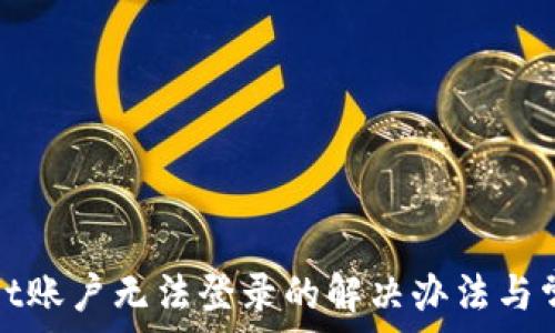   
tpwallet账户无法登录的解决办法与常见问题