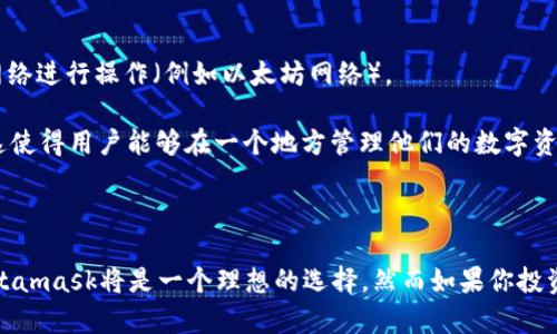    Metamask与TP钱包：怎样选择最适合你的数字资产管理工具？  / 
 guanjianci  Metamask, TP钱包, 数字资产, 加密货币  /guanjianci 

### 引言

在加密货币的世界中，数字资产管理工具是不可或缺的。这些工具不仅帮助用户存储他们的资产，还为用户提供交易、投资和管理的功能。Metamask和TP钱包是当前市场上最受欢迎的两种数字资产管理工具。本文将深入探讨这两种钱包的特性、优缺点、适用场景，以及如何选择最适合你需求的工具。

### Metamask概述

Metamask是一种基于以太坊的数字钱包和去中心化应用程序（dApp）浏览器。它最早是在2016年推出的，并迅速成为以太坊用户和开发人员的首选钱包之一。用户可以通过浏览器扩展或手机应用访问Metamask。

#### 使用便利性

Metamask用户界面友好，安装简单，非常适合新手。用户只需要几分钟就可以设置帐户并开始使用。此外，Metamask支持多种加密货币，如以太坊和ERC-20代币。

#### 安全性

Metamask采用了非托管的钱包形式，用户的私钥保存在本地，避免了集中式服务器可能导致的安全隐患。用户可以设定强密码，并可以通过助记词备份和恢复钱包。

#### 兼容性

Metamask与各种去中心化交易所（DEX）和DeFi项目高度兼容。用户可以轻松地连接到这些平台，进行交易或参与流动性挖掘。

### TP钱包概述

TP钱包，全称TokenPocket，是一款多链数字资产钱包。它支持多种区块链网络，不仅限于以太坊，还包括比特币、EOS、TRON等主流链。作为一款多链钱包，TP钱包的目标是为用户提供一个便捷的数字资产管理工具。

#### 使用便利性

TP钱包同样提供用户友好的界面，其多链支持使得用户可以方便地管理不同区块链的资产。通过TP钱包，用户可以在单一应用中访问多种去中心化应用和服务。

#### 安全性

TP钱包亦为非托管钱包，私钥保存在用户设备中。它支持也可以通过助记词进行备份和恢复，确保用户资产的安全性。

#### 功能丰富性

TP钱包的一个显著特点是其丰富的功能，如多链资产管理、内置的去中心化交易所、流动性挖掘、NFT支持等。这使得TP钱包成为一个功能齐全的数字资产管理工具。

### Metamask与TP钱包对比

为了帮助用户更好地选择，我们将Metamask与TP钱包从多个维度进行对比。

#### 1. 支持的区块链

Metamask专注于以太坊及其相关的ERC-20代币，而TP钱包则支持多条区块链，包括以太坊、比特币、EOS、TRON等。因此，如果你投资了多种数字资产，TP钱包可能更符合你的需求。

#### 2. 用户体验

两款钱包都提供了良好的用户体验，但Metamask的浏览器扩展形式给用户带来了极大的便利性，可以直接在浏览器中访问dApp。TP钱包则在手机端表现出色，更适合移动用户。

#### 3. 安全性

虽然Metamask和TP钱包都采用非托管形式，但Metamask由于其高度的市场曝光度，成为黑客攻击的重点。因此，在安全性方面，用户需更加谨慎。

#### 4. 功能性

TP钱包在功能上更加丰富，除了基本的钱包功能外，还提供NFT支持、去中心化交易所和流动性挖掘等。而Metamask主要以钱包和dApp浏览器为核心功能。

### 如何选择合适的钱包

选择适合的钱包取决于多个因素，包括个人需求、投资类型、数字资产种类等。

1. **资产类型**：如果你主要投资以太坊及其代币，Metamask是一个不错的选择。如果你操作多种类型的数字资产，TP钱包会更合适。

2. **使用频率**：如果你更倾向于在桌面上进行交易，Metamask的浏览器扩展无疑会提供更好的体验。但如果你需要随时随地管理资产，TP钱包的移动端体验将更加便利。

3. **安全意识**：对于安全性有较高要求的用户，在使用Metamask时需关注其对个人隐私的保护。

### 常见问题解答

为什么选择Metamask而不是其他数字钱包？

选择Metamask的原因有很多，首先是其用户友好的界面，使得新手也能快速上手。此外，其与以太坊生态系统的高度整合让用户能够方便地访问大量的去中心化应用。同时，Metamask的开源特性提供了透明性，用户可以自行审查代码。

从功能来说，Metamask支持众多的ERC-20代币，相对于许多钱包仅支持BTC或ETH等主流货币，它的兼容性是一个重要的优势。同时，Metamask也提供了与硬件钱包的整合，增加了资产安全性。

TP钱包的安全性如何？

TP钱包的安全性主要体现在其非托管的特性上，用户的私钥始终保存在本地，不会上传到服务器。通过助记词备份，用户可以随时恢复钱包。此外，TP钱包也支持多种安全性设置，如指纹识别等，提高了使用过程中的安全性。

另一方面，TP钱包也有相应的安全审计机制，以确保在处理用户的资金时不会出现漏洞。为了尽量减少被攻击的可能性，用户在使用时需定期更新应用并保持警惕。

如何使用Metamask进行交易？

使用Metamask进行交易非常简单。首先，确保你的Metamask钱包已连接到支持的去中心化交易所。接下来，安装Metamask浏览器扩展或使用手机应用，创建或导入你的钱包。在钱包中添加以太坊或其他资产后，你便可以选择去中心化交易平台进行交易。

在交易过程中，你需要选择要交易的代币，并输入交易数量。确认交易信息无误后，点击确认，Metamask将提示你支付的矿工费（Gas fee）。在确认支付后，交易将被广播到以太坊网络。用户可在Metamask中查看交易状态和历史记录。

TP钱包如何存储和管理NFT？

TP钱包支持NFT的存储与管理，用户可通过钱包的内置功能方便地查看和管理自己的NFT资产。首先，将你所持有的NFT转入TP钱包，确保使用合适的网络进行操作（例如以太坊网络）。

在TP钱包中，用户可以找到专门的NFT管理页面，这里会列出所有持有的NFT。在管理页面，用户可以查看NFT的详细信息，包括所属项目、当前市值等。这使得用户能够在一个地方管理他们的数字资产。

### 结论

Metamask与TP钱包各有其独特的优势和适用场景。选择一个合适的钱包取决于你的个人需求和投资策略。如果你主要投资以太坊及其生态系统，Metamask将是一个理想的选择。然而如果你投资多种数字资产并希望在一个平台上进行管理，TP钱包将更符合你的要求。无论你选择哪个钱包，确保了解其特性和功能，以便有效管理你的数字资产。