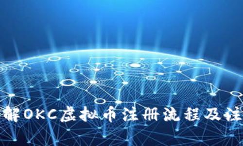 全面了解OKC虚拟币注册流程及注意事项