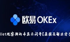 tpwallet观察期的币显示问号