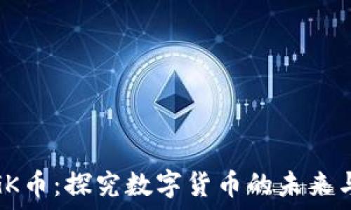   
虚拟GK币：探究数字货币的未来与机遇