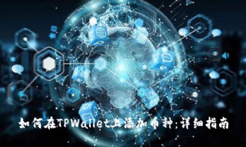 如何在TPWallet上添加币种：详细指南