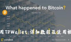 如何使用TPWallet：详细教程