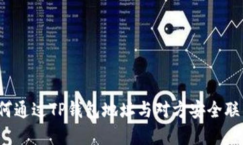 如何通过TP钱包地址与对方安全联系？