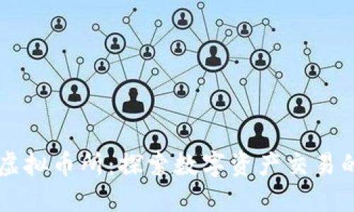 中国虚拟币所：探索数字资产交易的未来