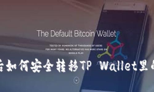 : 换手机后如何安全转移TP Wallet里的数字资产