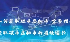 如何获取碳币虚拟币：完