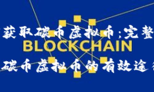 如何获取碳币虚拟币：完整指南

获取碳币虚拟币的有效途径