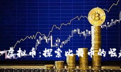 中国第一虚拟币：探索比特币的崛起与未来