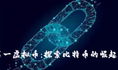 中国第一虚拟币：探索比特币的崛起与未来