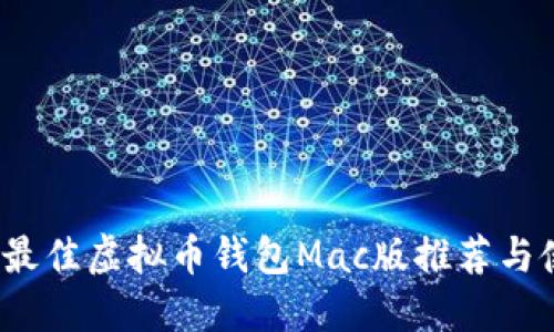 2023年最佳虚拟币钱包Mac版推荐与使用指南