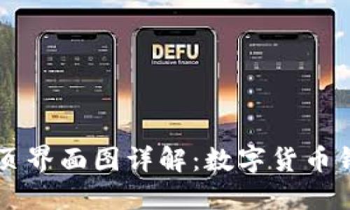 TPWallet首页界面图详解：数字货币钱包使用指南