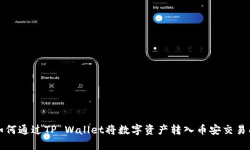 如何通过TP Wallet将数字资产转入币安交易所