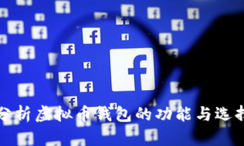 全面分析虚拟币钱包的功能与选择指南