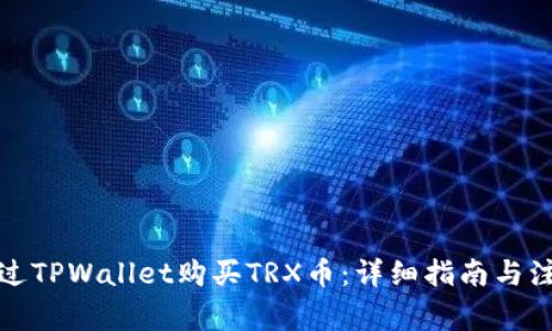 如何通过TPWallet购买TRX币：详细指南与注意事项