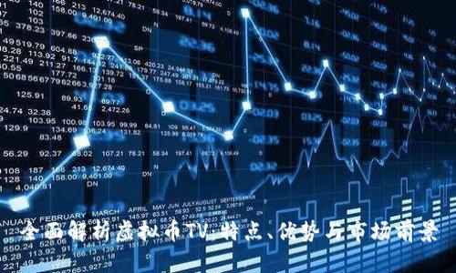 全面解析虚拟币TV：特点、优势与市场前景