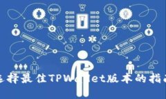 选择最佳TPWallet版本的指南
