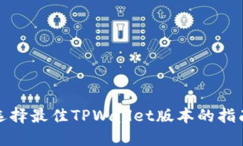 选择最佳TPWallet版本的指南