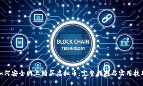 如何安全网上购买虚拟币：完整指南与实用技巧