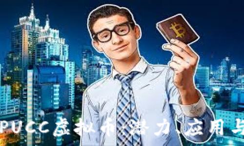   
全面解析PUCC虚拟币：潜力、应用与未来展望