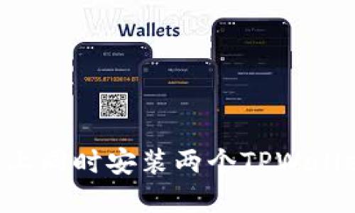 如何在手机上同时安装两个TPWallet：完整指南