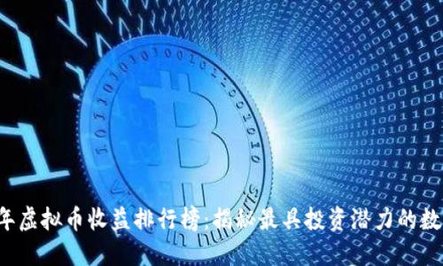 2023年虚拟币收益排行榜：揭秘最具投资潜力的数字货币