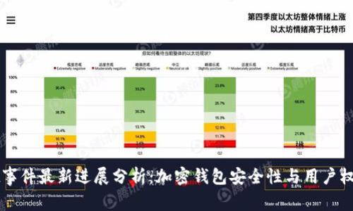 TPWallet事件最新进展分析：加密钱包安全性与用户权益的反思