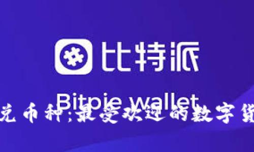 tpwallet闪兑币种：最受欢迎的数字货币交易选择