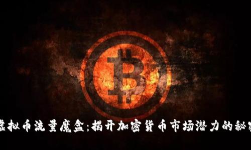 虚拟币流量魔盒：揭开加密货币市场潜力的秘密