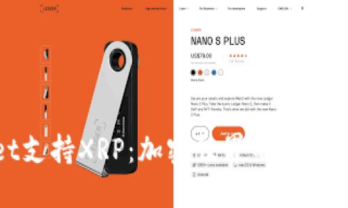 TPWallet支持XRP：加密世界的新选择与优势