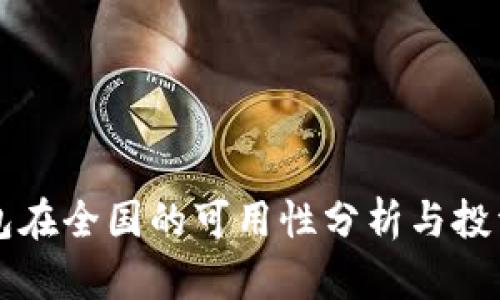 虚拟币钱包在全国的可用性分析与投资风险评估