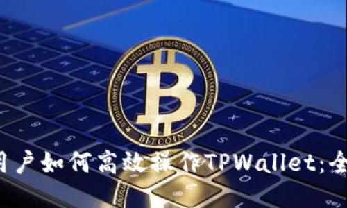 电脑用户如何高效操作TPWallet：全面指南