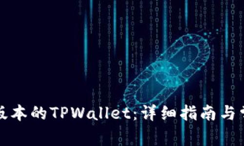 如何安装老版本的TPWallet：详细指南与常见问题解答