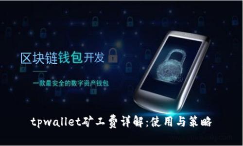 tpwallet矿工费详解：使用与策略