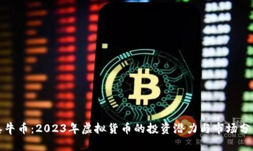 泰牛币：2023年虚拟货币的投资潜力与市场分析