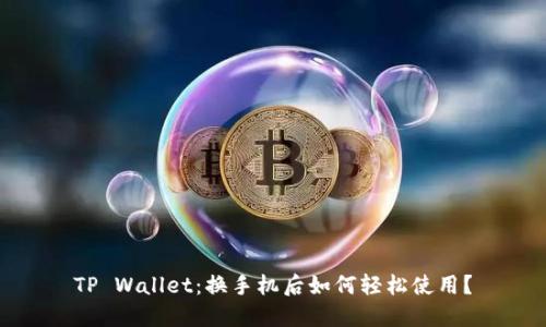 TP Wallet：换手机后如何轻松使用？