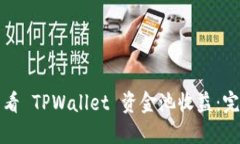 如何查看 TPWallet 资金池收