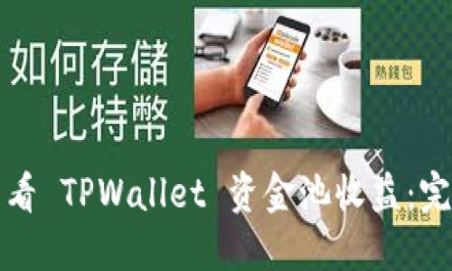 如何查看 TPWallet 资金池收益：完整指南