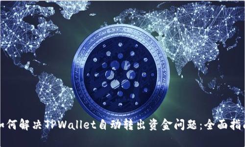 如何解决TPWallet自动转出资金问题：全面指南