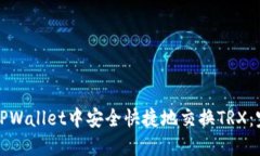 如何在TPWallet中安全快捷地