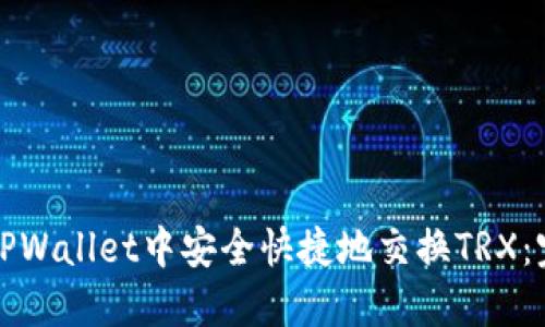 如何在TPWallet中安全快捷地交换TRX：完整指南