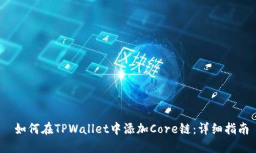  如何在TPWallet中添加Core链：详细指南