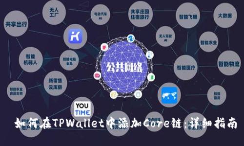  如何在TPWallet中添加Core链：详细指南