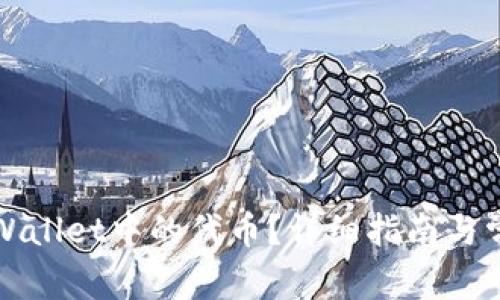 如何销毁TPWallet中的代币？详细指南与常见问题解答